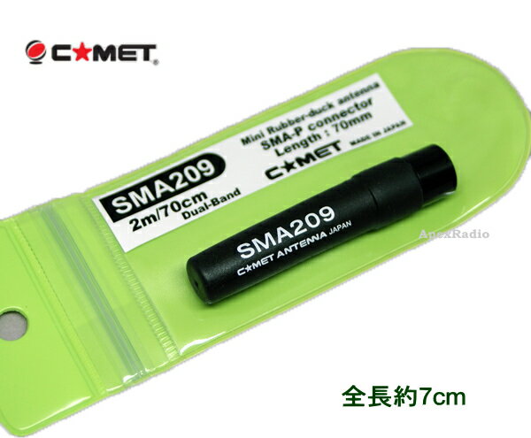 コメット SMA209 ハンディアンテナ 　 (SMA-209)(COMET) アマチュア無線 　(ソフトラバータイプ)　【ネコポス可】