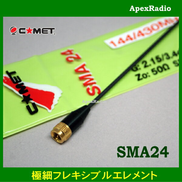 コメット　SMA24 ハンディアンテナ アマチュア無線　極細フレキシブルエレメント (SMA-24) (COMET)