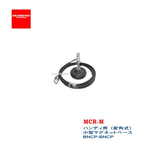 ハンディ用(変角式）小型マグネットベース MCR-M は、BNCJ(BNCジャック) を装備した小型マグネット基台（直径53mm）　に　1.5D-Q SUPER (2.5m) が付いているマグネットベースセットです。 ケーブルの先端に装着されているコネクタは、BNCP(BNCプラグ) になっています。 マグネットベース部分は、直径が53mm で持ち歩きにも便利。重量は160g。 MCR-M に装着できるアンテナは全長50cm以下、重量80g以下の　BNCタイプのハンディ用アンテナです。 ※　高速走行時は十分にご注意ください。 ※　街路樹の枝や道路上の障害物にアンテナをひっかけないようにしてください。　　　 　　マグネットがはずれ、車を破損することがあります。 ※　基台を付けたまま長時間直射日光にさらしますと基台のところだけ変色せず、 　　他の部分と車体の色が異なることがあります。 メーカー希望小売価格はメーカーカタログに基づいて掲載しています