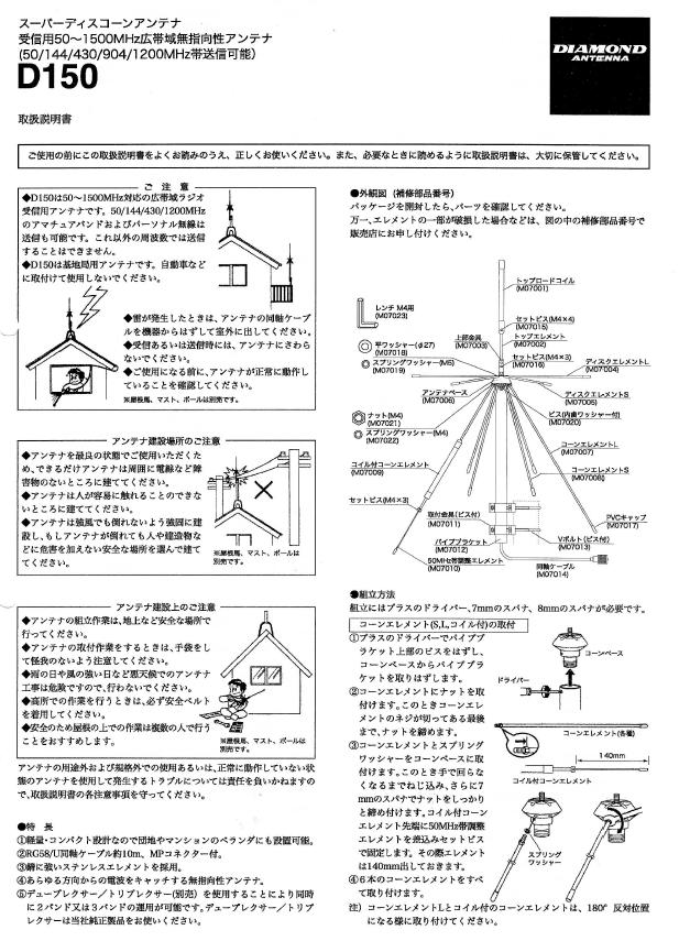 D150 ディスコーン　第一電波工業　広帯域アンテナ　(D-150) アマチュア無線 BCL
