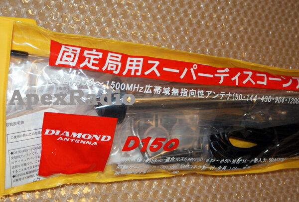 D150 ディスコーン　第一電波工業　広帯域アンテナ　(D-150) アマチュア無線 BCL