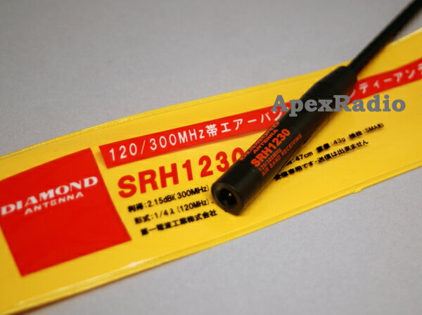 SRH1230 エアバンド受信用　ハンディアンテナ （航空無線受信用） 第一電波工業　(SMA) (SRH-1230)