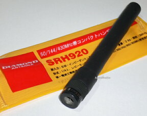 SRH920 50/144/430MHz帯 　コンパクトハンディーアンテナ　(広帯域受信対応) (SRH-920)　【ネコポス可能】