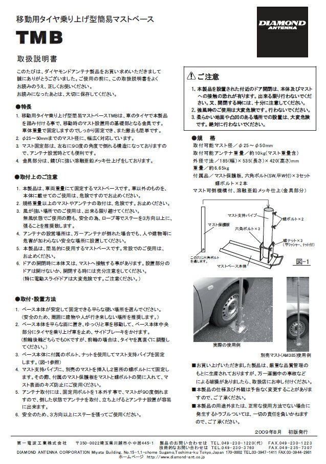 第一電波　TMB　移動用タイヤ乗り上げ型簡易マストベース アマチュア無線