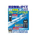 航空無線のすべて 2025 (エアーバンド手帳2025-2026 付録)