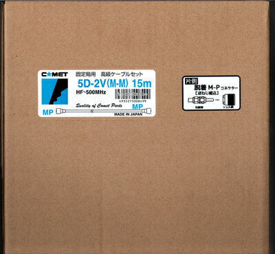 固定局用 同軸ケーブル 5D-2V 15m (コメット) アマチュア無線