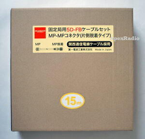 5D-FB 同軸ケーブル 15m 第一電波 5DF15MB 固定用 (MP-MP) (5DFB 15m) アマチュア無線