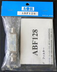 ABF128 VHF航空無線用 バンドパスフィルタ (ABF-128) (BNC) エアバンド