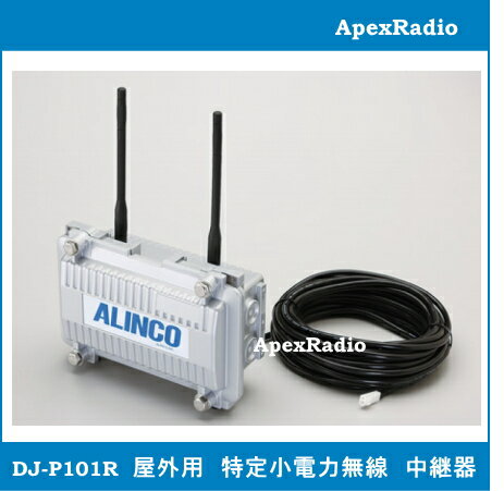 DJ-P101R 屋外用　交互通話中継器　アルインコ リモコン対応　(DJP101R) インカム　レピータ　ライセンスフリー無線　フリラ