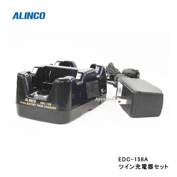 ツイン充電器セット アルインコ　EDC-158A (EBP-70用) (ALINCO EDC158A)