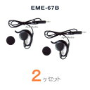 【2ヶセット】EME-67B イヤホン(耳掛け式ストレートコード) アルインコ DJ-PX5用 (EME67B) ストレートコード ライセンスフリー無線