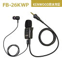 タイピン型イヤホンマイク(カナル型)FB-26KWP(ケンウッド防水プラグ対応 インカム用 FRC FB26KWP)