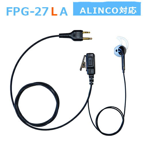 プロシリーズ　イヤホンマイク （インナータイプ左耳専用）　FPG-27LA（アルインコ対応　ALINCO インカ..