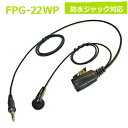 プロシリーズ イヤホンマイク (スタンダード) FPG-22WP(防水ジャック対応 インカム用 FRC)(2)