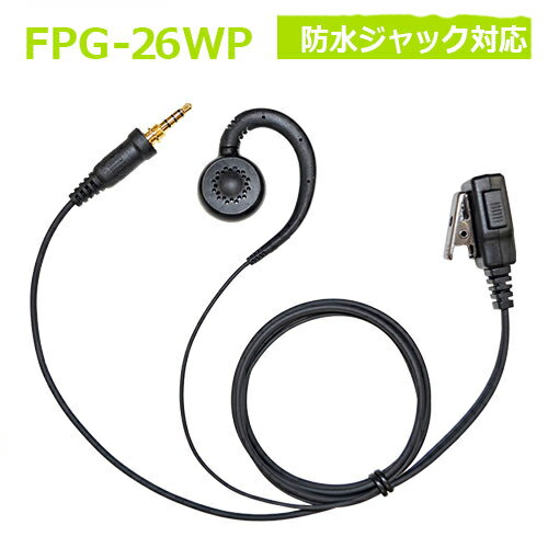 プロシリーズ　イヤホンマイク （耳掛けスピーカー）　FPG-26WP（防水ジャック対応　インカム用　FRC)