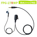プロシリーズ イヤホンマイク (インナー右耳専用) FPG-27RWP(防水ジャック対応 インカム用 FRC)