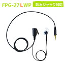 プロシリーズ イヤホンマイク (インナー左耳専用) FPG-27LWP(防水ジャック対応 インカム用 FRC)