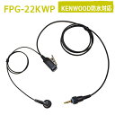 プロシリーズ イヤホンマイク (スタンダードイヤホンタイプ) FPG-22KWP(KENWOOD防水1PIN対応 インカム用 FRC)