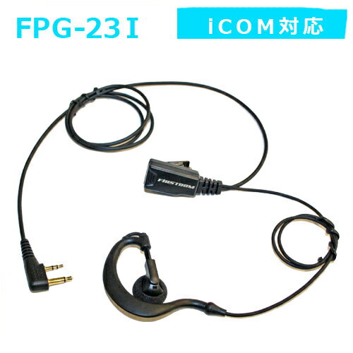 プロシリーズ　耳掛けイヤホンタイプ　イヤホンマイク　FPG-23I (アイコム 2ピン対応　インカム用　FRC)