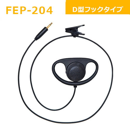 FIRSTCOM FEP-204 D型フックタイプイヤホンφ2.5mm (FB-26用オプション) (FEP204)