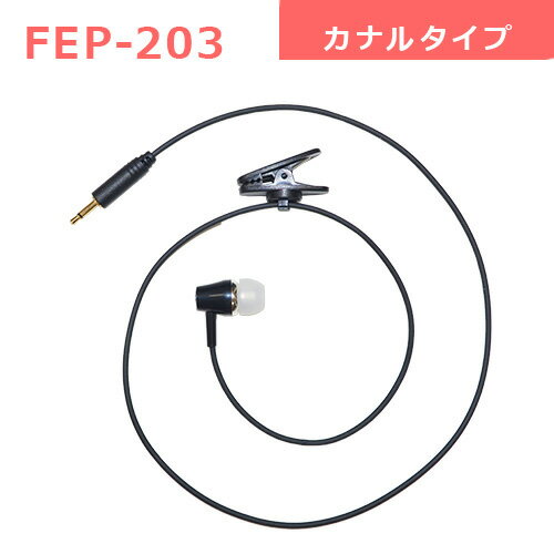 FIRSTCOM FEP-203 カナルタイプイヤホン φ2.5mm (FB-26用オプション) (FEP203)