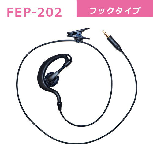 FIRSTCOM　FEP-202　イヤーフックイヤホンφ2.5mm　タイピン型イヤホンマイク　(FB-26用オプション) (FEP202)