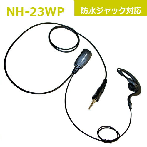 イヤホンマイク （耳掛けイヤホンタイプ）　NH-23WP (インカム用防水プラグ対応)　FRC　【ネコポス可】