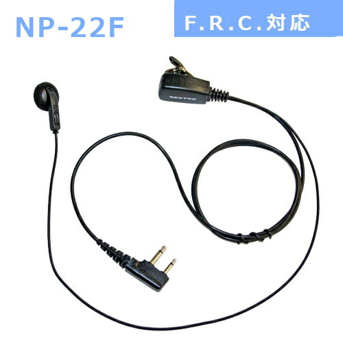 従来の使いやすさ、品質はそのままに。 仕事にも遊びにも気軽に使える、特定小電力トランシーバー専用の高品質なイヤホンマイク。　 コストパフォーマンスに優れた スタンダードなインナーイヤースタイルの [ NP-22 ] シリーズ。 防水ジャック式イヤホンマイク Fタイプ…FIRSTCOM 対応機種: ET-20X / ET-20XG / FC-B47 / FC-B20R / FC-S20 / FC-S22 / NX-V20 【コード長さ】 【ジャックからクリップ型マイクまで】 790mm 【クリップ型マイクからイヤホンまで】 420mm ※ビジネスシーンにマッチする　タイピン型　FB-26F イヤホンマイク　もあります。