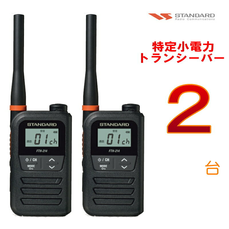 【2台セット】トランシーバー(特小) スタンダード FTH-214 (FTH214) 総務省技術基準適合品 インカム ビジネス・防災連絡に ライセンスフリー無線 フリラ