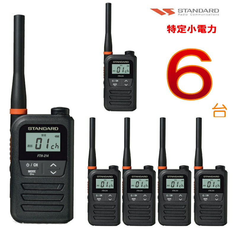 【6台セット】トランシーバー（特小）　スタンダード　FTH-214　(FTH214) インカム　ビジネス・防災連絡に　ライセンスフリー無線　フリラ