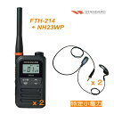 トランシーバー(特小)スタンダード FTH-214 特定小電力 無線機 + NH-23WP(F.R.C) イヤホンマイク 2台セット 総務省技術基準適合品 【沖縄・北海道送料別】