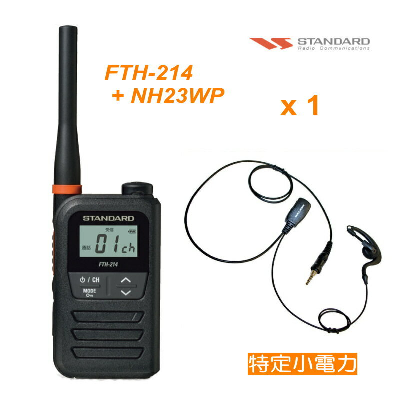 トランシーバー(特小)スタンダード FTH-214 特定小電力 無線機 + NH-23WP(F.R.C) イヤホンマイク セット 総務省技術基準適合品 【沖縄・北海道送料別】