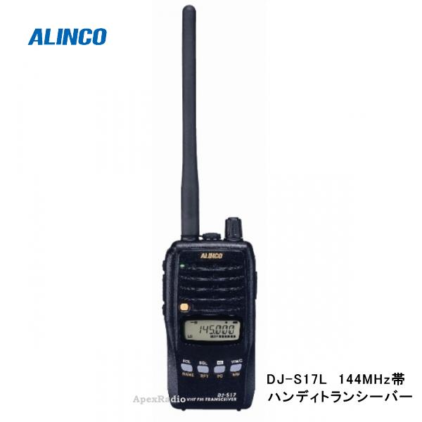 DJ-S17L アマチュア無線機 アルインコ 144MHz ハンディ (Lパッケージ）(DJS17L)