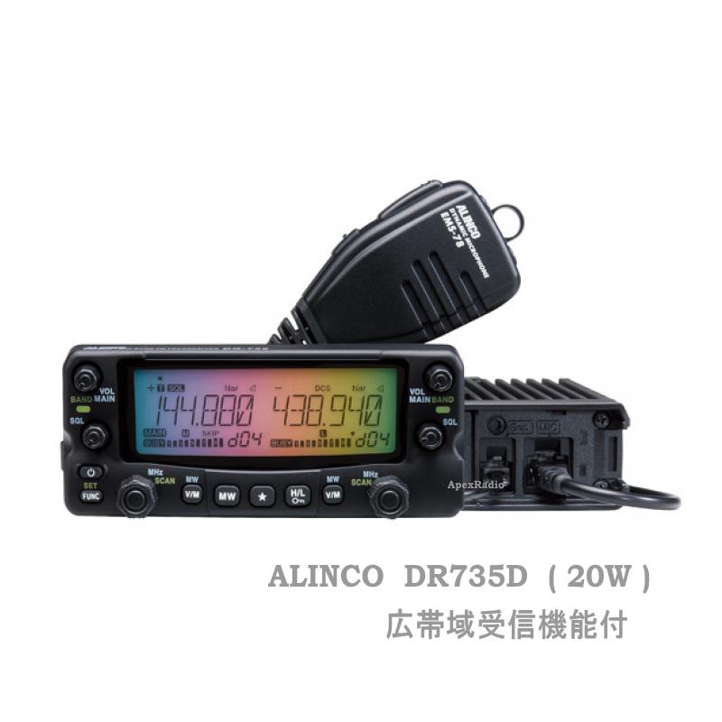 DR-735D アマチュア無線機 モービル アルインコ ツインバンドTRX (20W) (DR735D) 広帯域受信対応