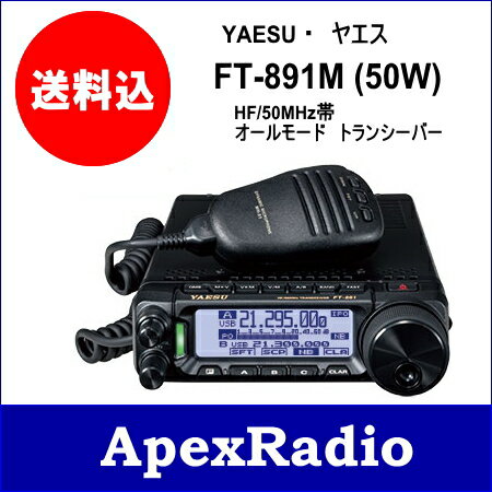 FT-891M　HF-50MHz (50W AM40W)) ヤエス　オールモード　トランシーバー (FT891)　アマチュア無線