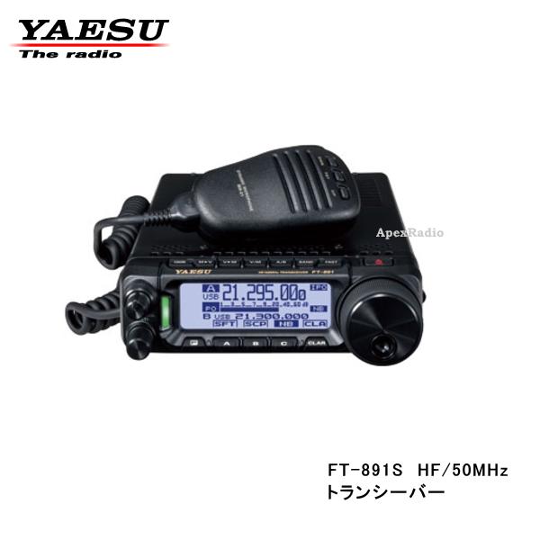 FT-891S HF-50MHz (HF:10W) ヤエス オールモード トランシーバー (FT891S) アマチュア無線