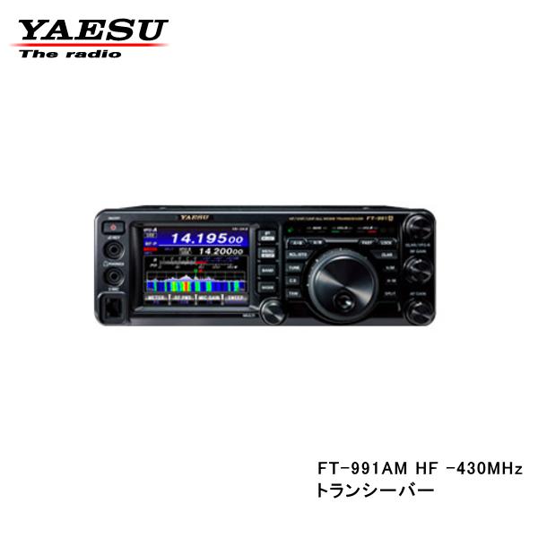 FT-991AM HF/50/144/430MHz帯 アマチュア無線　オールモード　トランシーバー (50W) ヤエス (FT991)