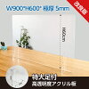 W900*H600mm 5mm★まん延防止等重点措置対策商品★[日本製] 高透明度アクリル板採用 ...