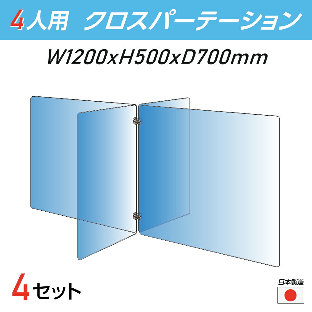 楽天アペックス【お得な4セット 令和3年新商品 日本製】4人用 透明 クロスパーテーション [W350×H500mm×2枚 W600×H500mm×2枚] 十字型 アクリル板 間仕切り 衝立 アクリルパーテーション テーブル 長机 アクリル 仕切り板 学校 幼稚園 保育所 塾 学生食堂 cr4-6035-50-4set