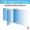 楽天アペックス【令和3年新商品 日本製】4人用 透明 クロスパーテーション [W350×H600mm×2枚 W600×H600mm×2枚] 十字型 アクリル板 間仕切り 衝立 アクリルパーテーション パーテーション テーブル 長机 アクリル 仕切り板 学校 幼稚園 保育所 塾 学生食堂 cr4-6035-60