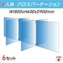 楽天アペックス【お得な6セット 令和3年新商品 日本製】6人用 透明 クロスパーテーション [W450×H600mm×4枚 W600×H600mm×3枚] 十字型 アクリル板 間仕切り 衝立 アクリルパーテーション テーブル 長机 アクリル 仕切り板 学校 幼稚園 保育所 塾 学生食堂 cr7-6045-60-6set