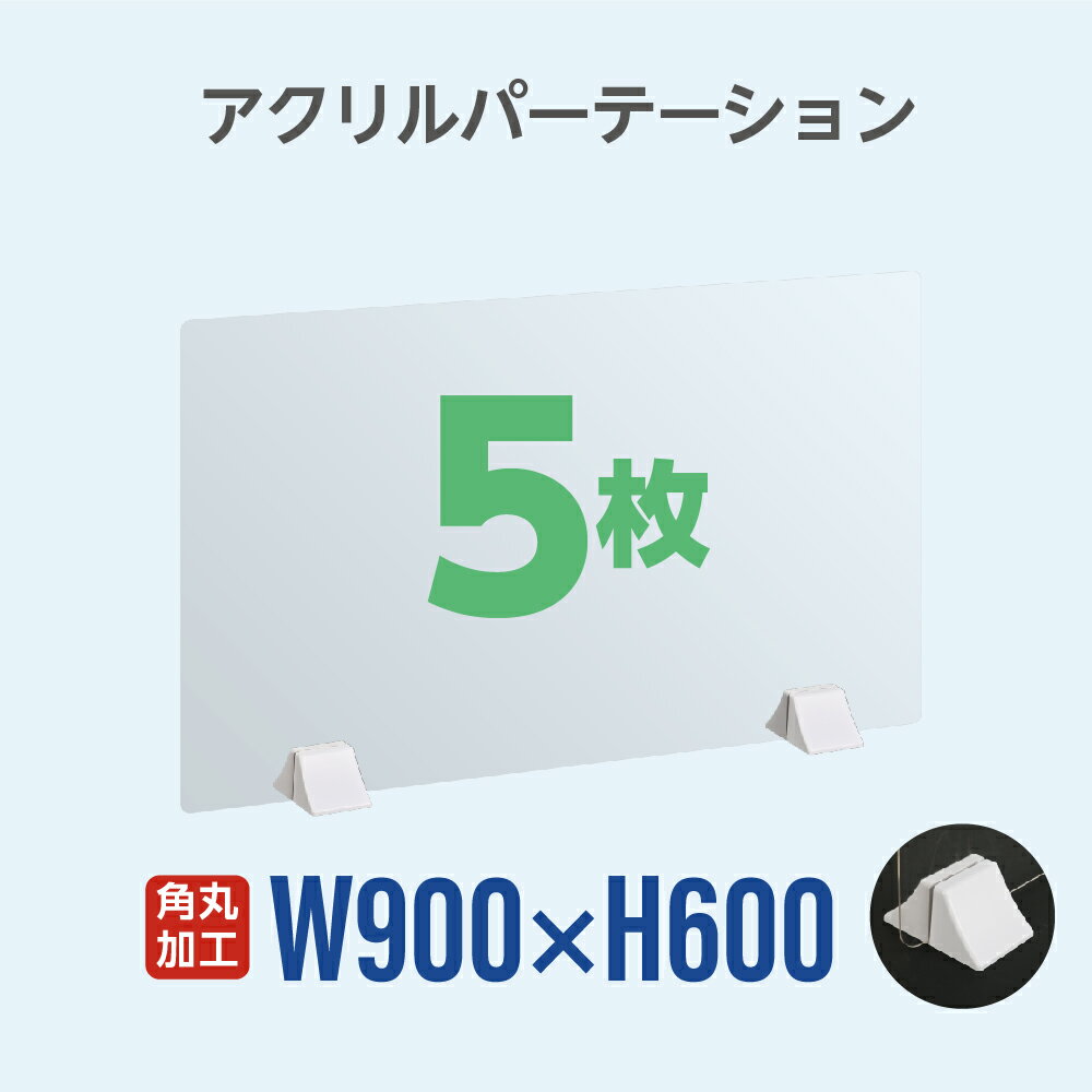 【23日2時迄P5倍】★まん延防止等重点措置対策商品★お得な5枚セット 差し込み簡単 透明パーテーション W900×H600mm 仕切り板 卓上 受付 衝立 間仕切り 卓上パネル 滑り止め シールド 居酒屋 中華料理 宴会用 飲食店 飲み会 レストラン 食事 abs-p9060-5set