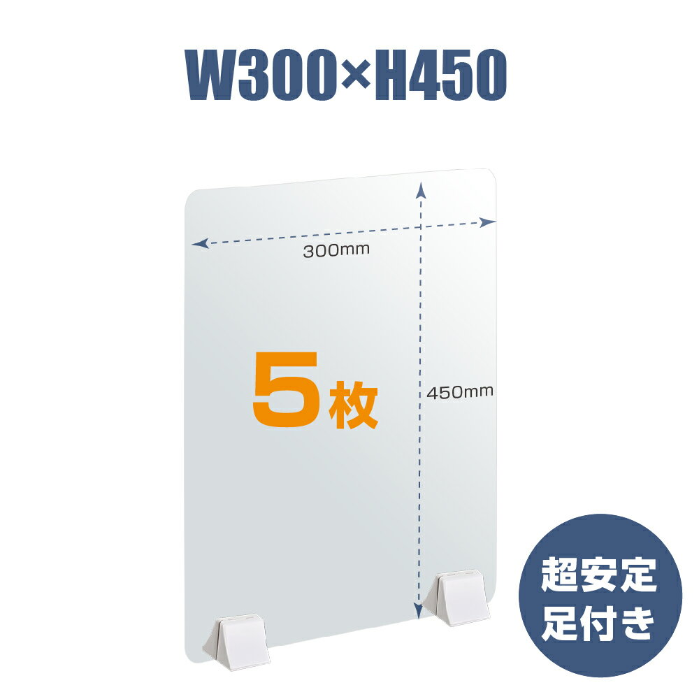 【23日2時迄P5倍】【お得な5枚セット】透明 パーテーション W300×H450mm 2mmPET板 差し込み簡単 仕切り板 卓上 受付 衝立 間仕切り 卓上パネル 滑り止め 飲食店 オフィス 学校 病院 薬局 飲食店 居酒屋 pet2-p3045-5set