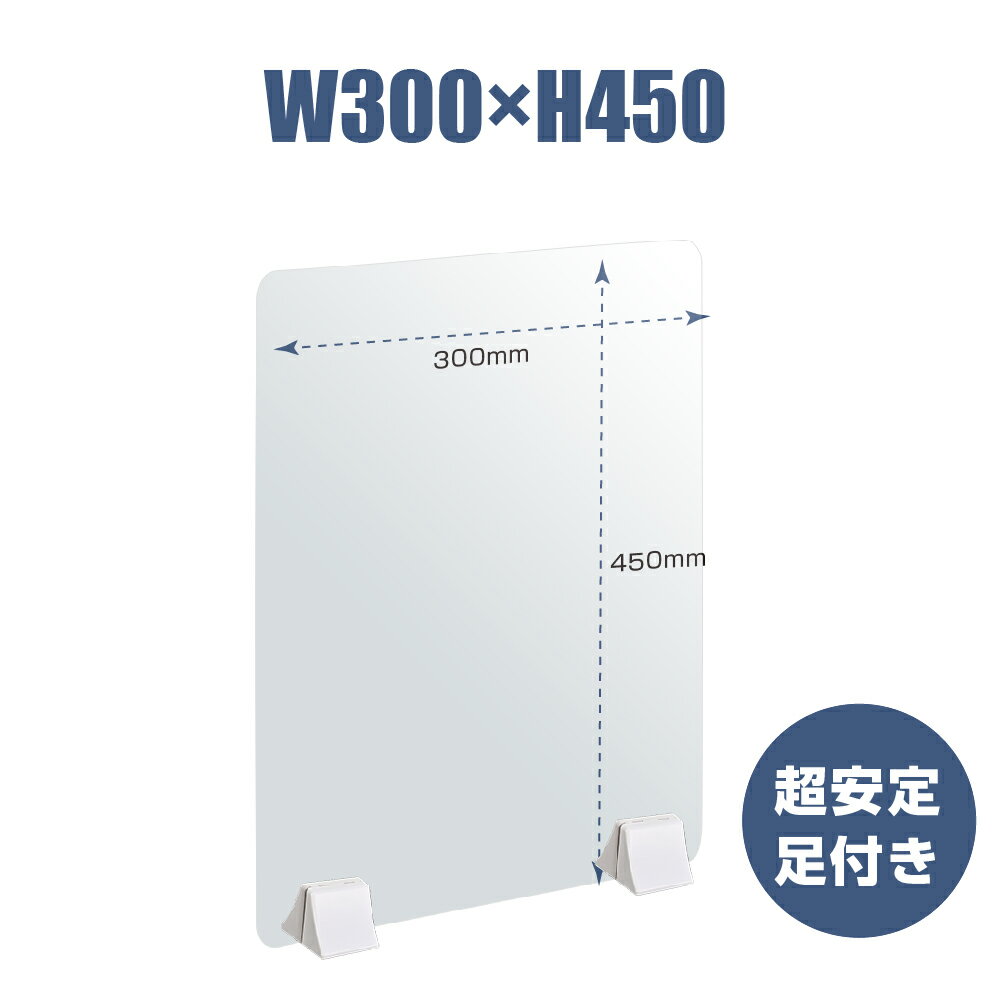 透明 パーテーション W300×H450mm 2mmPET板 差し込み簡単 仕切り板 卓上 受付 衝立 間仕切り 卓上パネル 滑り止め 飲食店 オフィス 学校 病院 薬局 飲食店 居酒屋 pet2-p3045