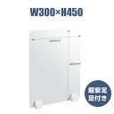 透明 パーテーション W300×H450mm 2mmPET板 差し込み簡単 仕切り板 卓上 受付 衝立 間仕切り 卓上パネル 滑り止め 飲食店 オフィス 学校 病院 薬局 飲食店 居酒屋 pet2-p3045