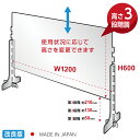 日本製 改良版 3段階調整可能 高透明度アクリルパーテーション(キャスト板採用) W1200mm×H600mm 飛沫防止対面式スクリーン デスク用仕切り板 ウイルス対策 衝立 飲食店 オフィス 薬局 角丸加工 組立式【受注生産、返品交換不可】cap-12060