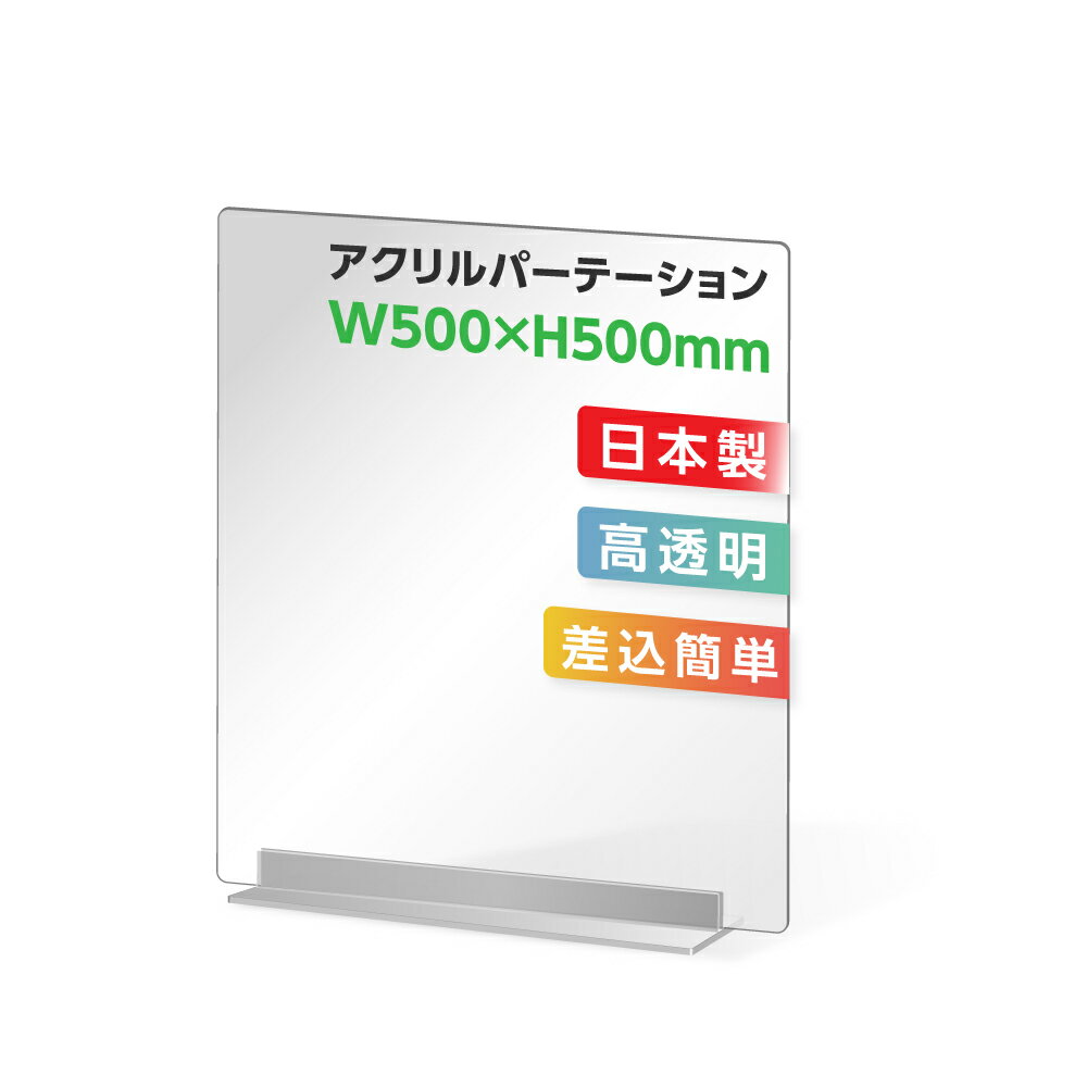 まん延防止等重点措置対策商品 W500 H500mm 透明 アクリルパーテーション アクリル板 仕切り板 卓上 受付 衝立 間仕切り アクリルパネル 滑り止め シールド コロナ対策 居酒屋 中華料理 宴会用…