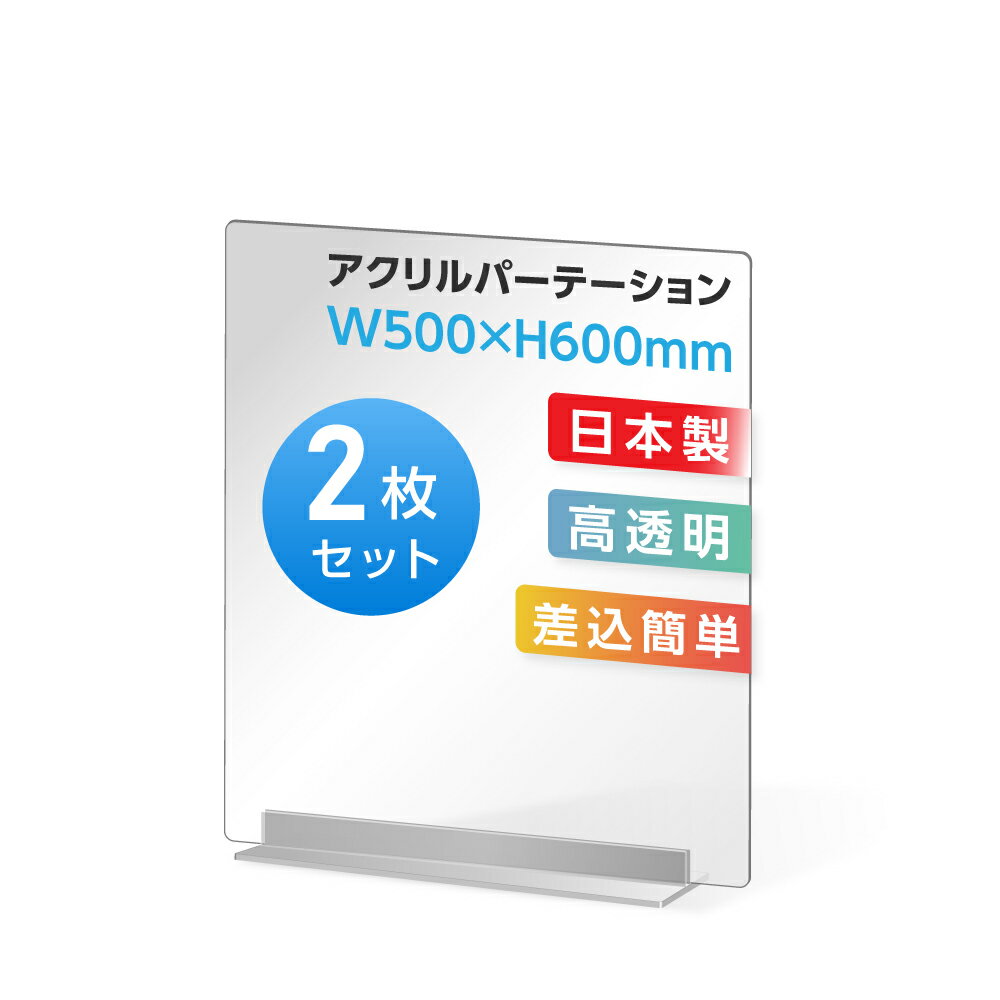 まん延防止等重点措置対策商品 [お得な2枚セット] 透明 アクリルパーテーション W500×H600mm アクリル板 仕切り板 卓上 受付 衝立 間仕切り アクリルパネル 滑り止め シールド コロナ対策 居酒屋 中華料理 宴会用 飲食店 レストラン dpt-40-n5060-2set