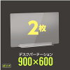 [お得な2枚セット] W900×H600mm 透明 アクリルパーテーション アクリル板 仕切り板...