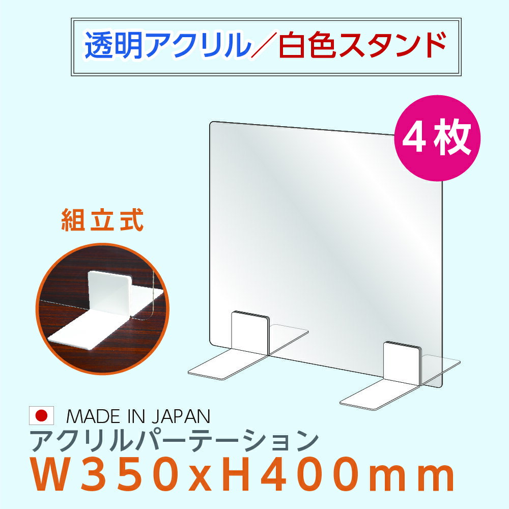 【お得な4枚セット】[日本製] ウイルス対策 白スタンド 透明アクリルパーテーション W350mm×H400mm デスクパーテーション アクリル板 仕切り板 衝立 飲食店 オフィス 学校 病院 薬局 [受注生産、返品交換不可] ptl-3540-4set